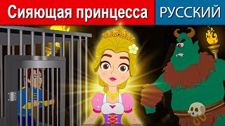 Сияющая принцесса - русские сказки | сказки на ночь | русские мультфильмы | сказки | мультфильмы