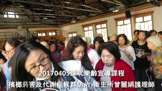 1060405深坑樂齡宣導課程檳榔菸害及代謝症候群防治 深坑衛生所曾麗娟護理師