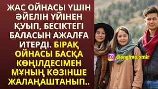 видео: ЖАҢА ӘҢГІМЕ😍 ЖАС ОЙНАСЫ ҮШІН ӘЙЕЛІН ҮЙІНЕН ҚУЫП, БЕСІКТЕГІ БАЛАСЫН АЖАЛҒА ИТЕРДІ. БІРАҚ ОЙНАСЫ БАСҚА картинка: ЖАҢА ӘҢГІМЕ😍 ЖАС ОЙНАСЫ ҮШІН ӘЙЕЛІН ҮЙІНЕН ҚУЫП, БЕСІКТЕГІ БАЛАСЫН АЖАЛҒА ИТЕРДІ. БІРАҚ ОЙНАСЫ БАСҚА