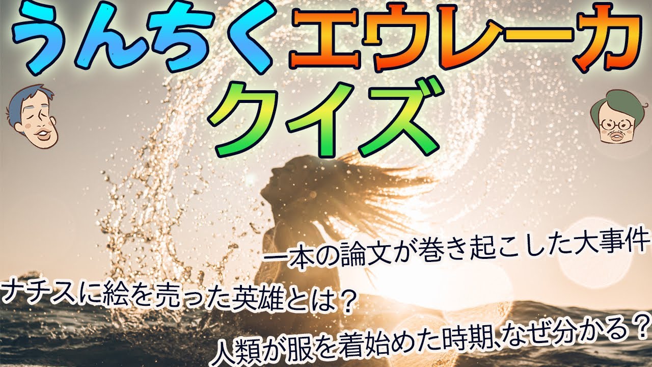 人類が服を着始めた年代は、あの虫から分かる【うんちくエウレーカクイズ】 #53