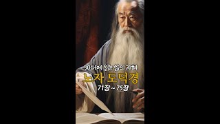 50대에 읽는 삶의 지혜 - 노자 도덕경 : 71장 ~ 75장
