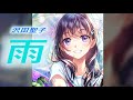 沢田聖子 雨