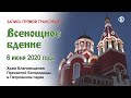 Запись трансляции всенощного бдения в день Святой Троицы (2020.06.06)