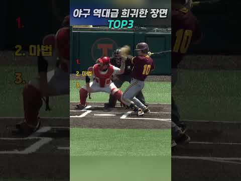 야구 역대급 희귀한 장면 TOP3