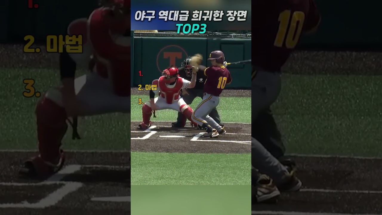 야구 역대급 희귀한 장면 TOP3 썸네일