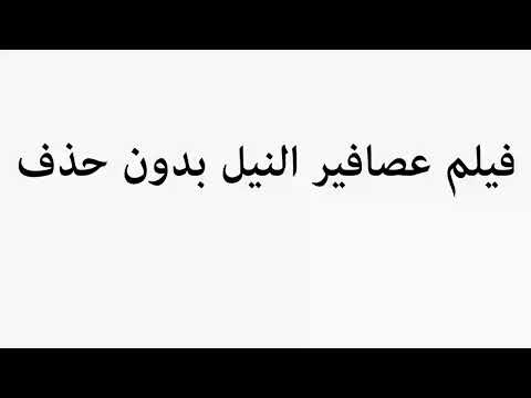Learn How To Pronounce فيلم عصافير النيل بدون حذف 
