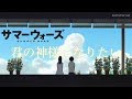 【MAD】サマーウォーズ×君の神様になりたい