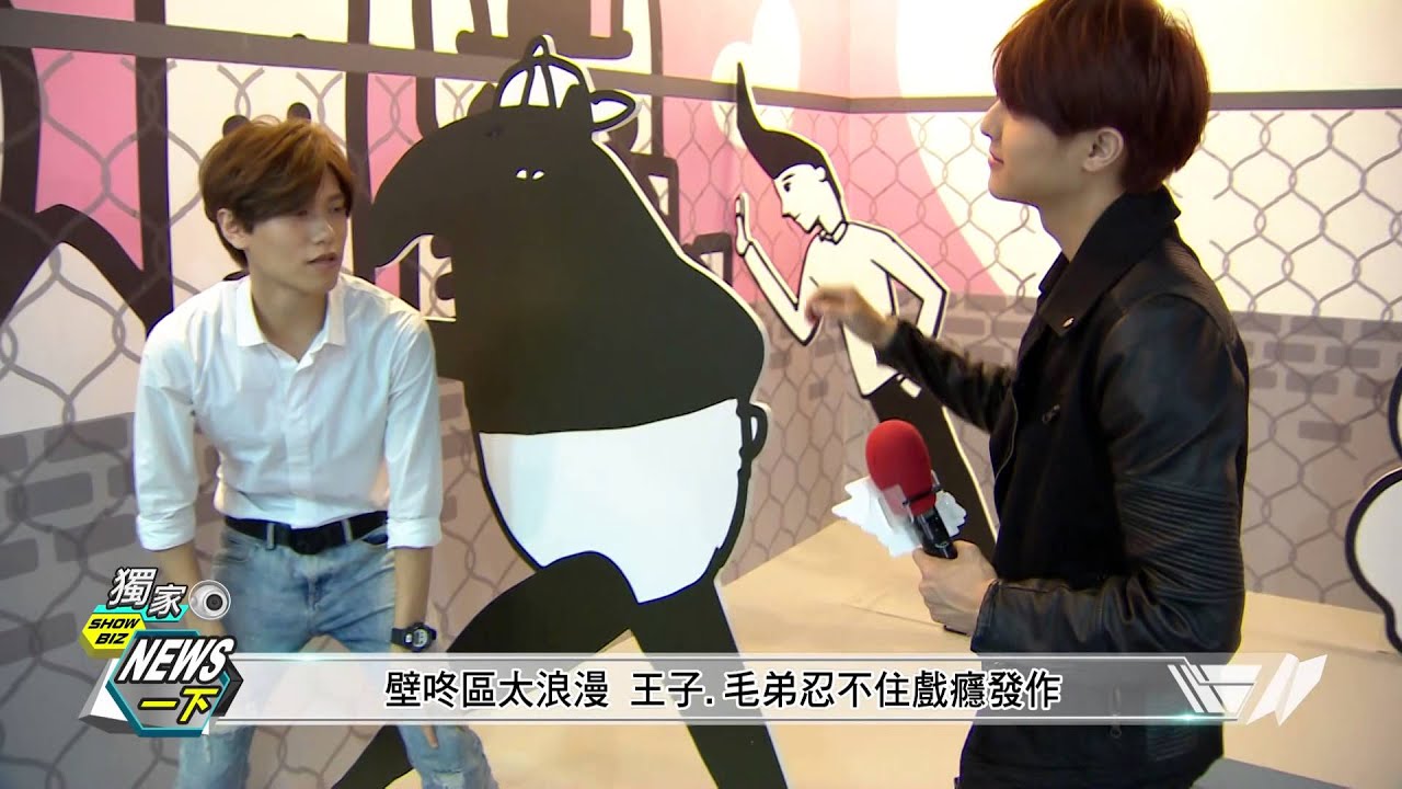 20150707 完全娛樂 王子毛弟參觀[爽啾貘不正經學園插畫展]