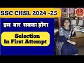 क्या आप तैयार हो ? SSC CHSL 2024 -25 | How To crack ssc chsl in first attempt