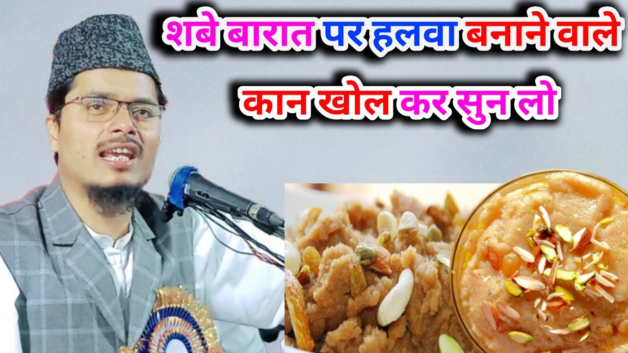 Shabe Barat par Halwa Banane Wale  Kan Khol Kar Sun Lo | Maulana Abdul Gaffar Salafi