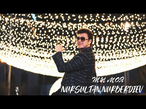 Нурсултан Нурбердиев - Ты моя