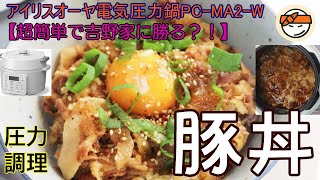 【豚丼編:柔らか肉でシェフ直伝】【アイリスオーヤマPC-MA2電気圧力鍋】の力恐るべし。。