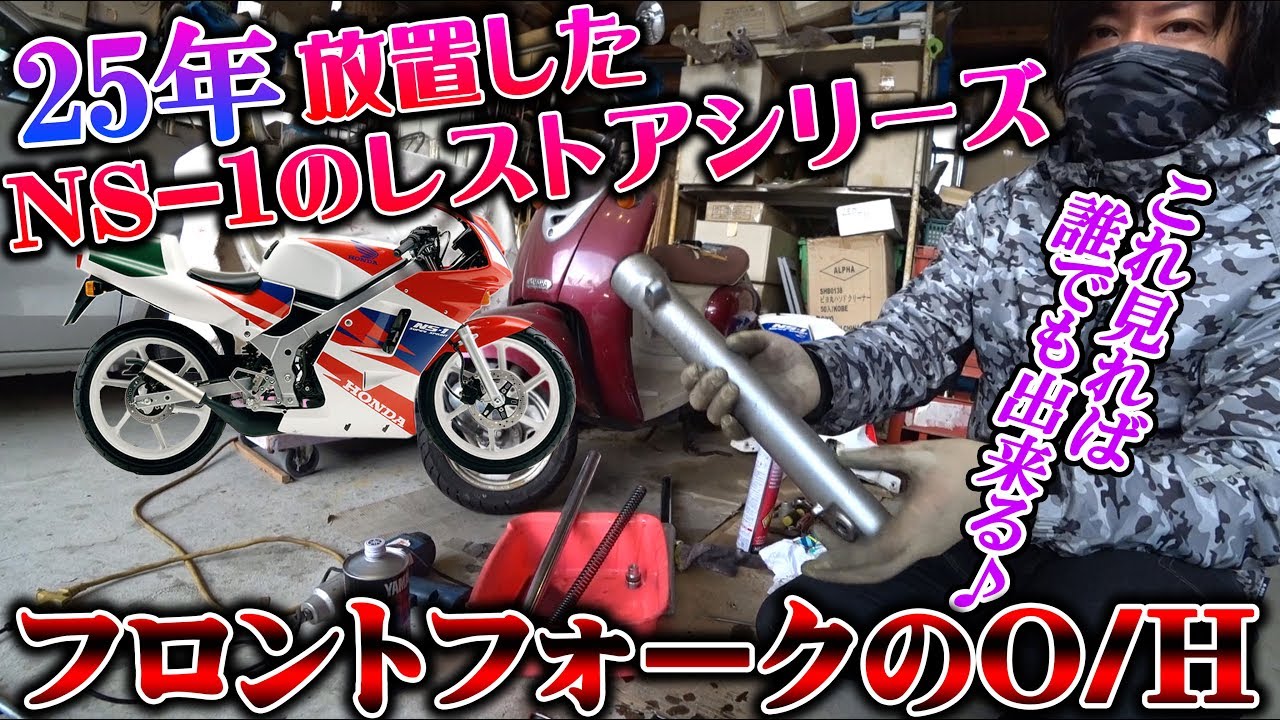 モトブログ Ns 1 レストア フロントフォーク オーバーホール ｏ ｈ フォークオイルシール交換 組んでいきます Motovlog Honda Nsr250rカラー ホンダ エヌワン バイク 修理 Youtube