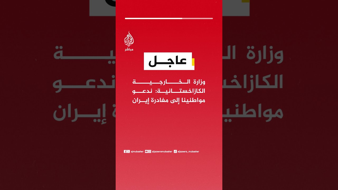 وزارة الخارجية الكازاخستانية: ندعو مواطنينا إلى مغادرة إيران