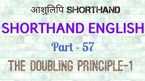 PITMAN SHORTHAND ENGLISH PART 57 (The Doubling Principle-1)