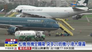 這裡不是桃機....大雨亂航班小港機坪塞爆 中視新聞20170602