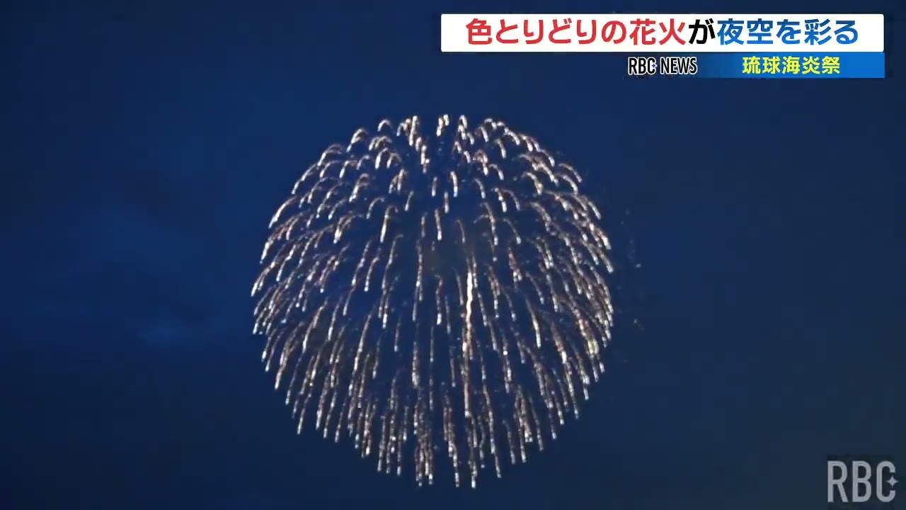 琉球海炎祭　日本一早い花火大会 日本一早い花火大会「琉球海炎祭」 – QAB NEWS Headline