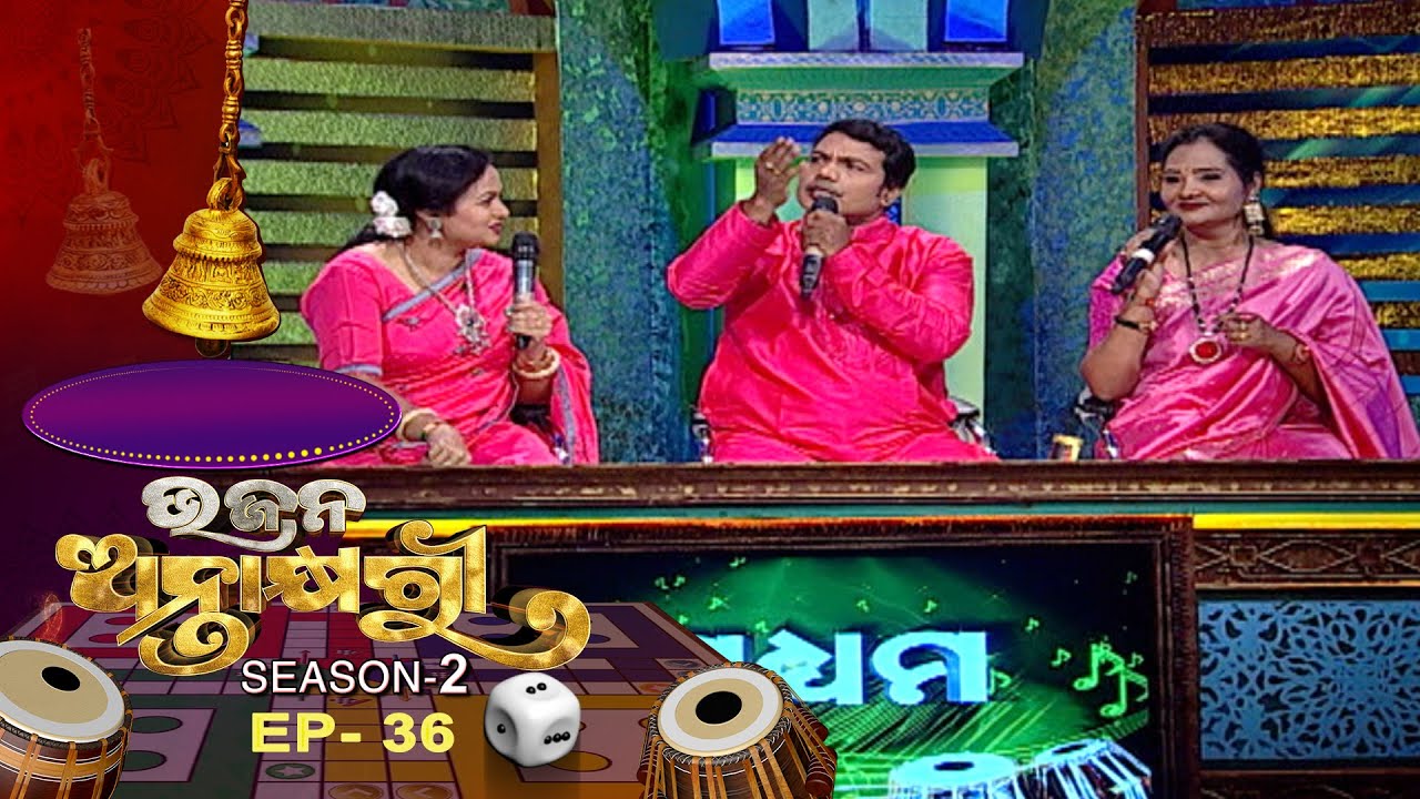 Bhajana Antaskhyari Season - 2  | Ep 36 | Odia Bhajans by Popular Singers | Prarthana TV