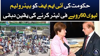 Govt assures IMF to raise petroleum levy to Rs 60 per litre - Aaj News