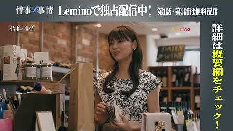Leminoオリジナルドラマ「情事と事情」【第4話予告】