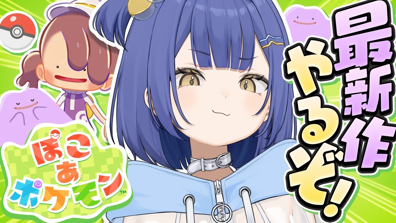 【 ぽこ あ ポケモン 】ついに発売日！！！！新世界の神となる【#麗水カノン / ポケブイ】