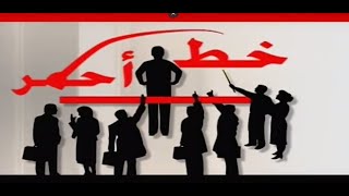 عبد المؤمن الحسن- خط أحمر - الواسطة