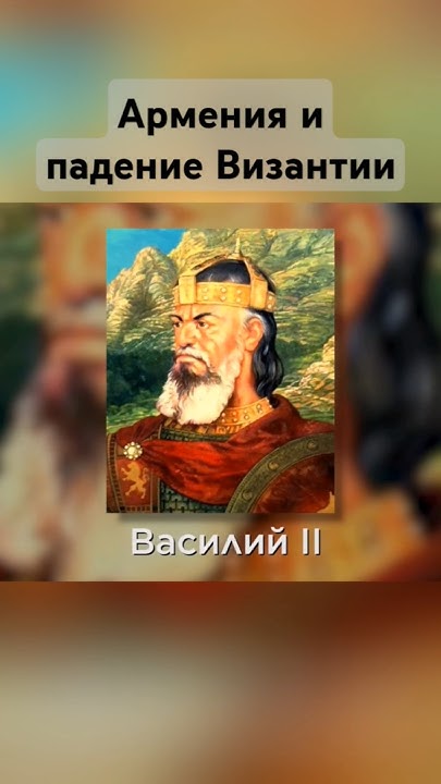 Недальновидная политика Василия II по отношению к Армении - YouTube