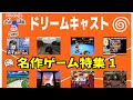 ドリームキャスト名作ゲーム特集その1