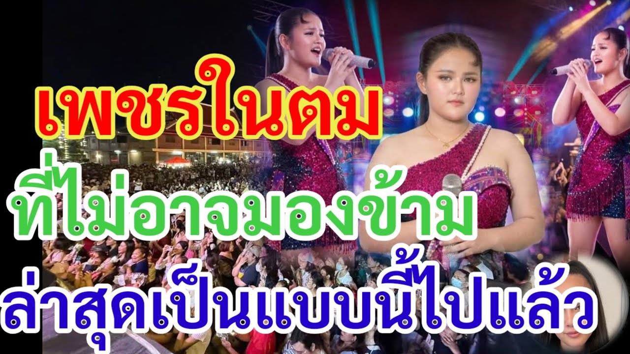 ด่วน!!เพชรในตมที่กำลังมาแรง..ล่าสุดเป็นแบบนี้ไปแล้ว#น้องดิว โตเกียวมิวสิค