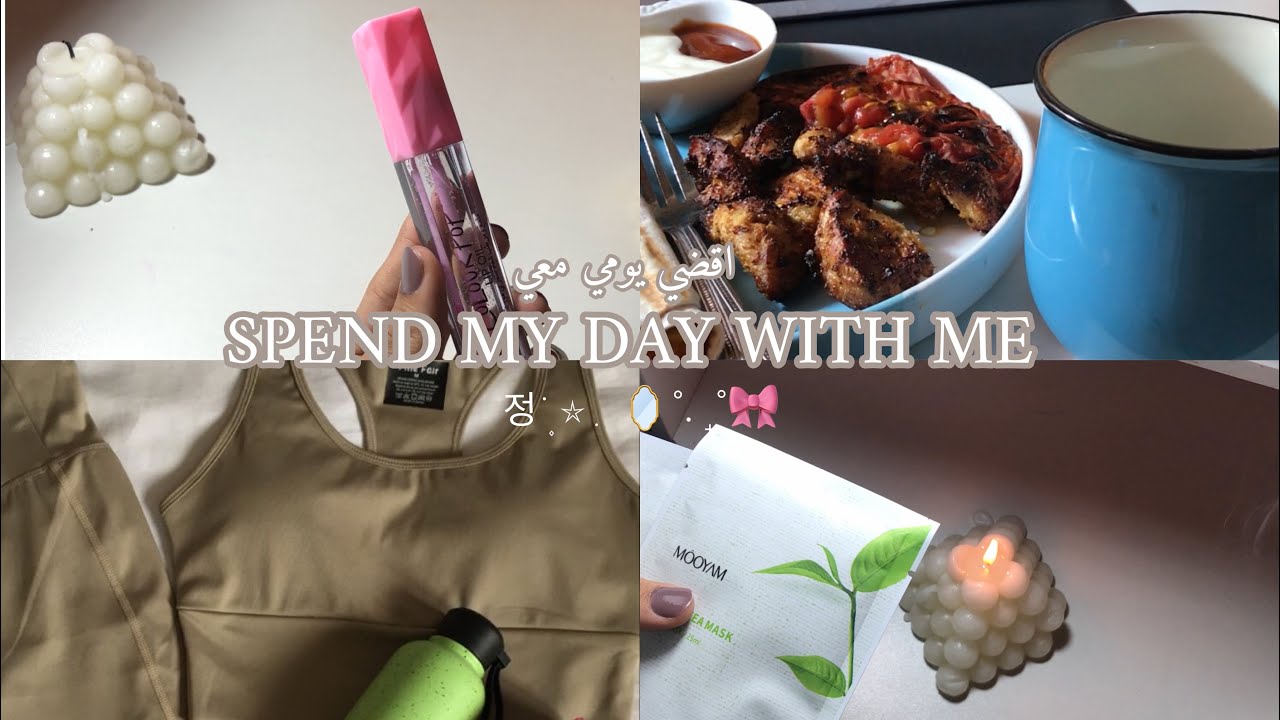 اقضي يومي معي•روتيني اليومي•SPEND MY DAY WITH ME 정 ֺ۪ ⭒ ݂  🪞˚