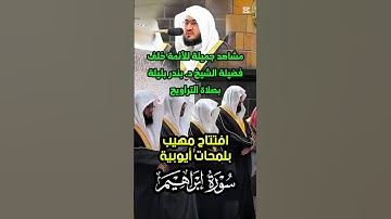 سورة إبراهيم || افتتاح مهيب بلمحات أيوبية لفضيلة الشيخ د. بندر بليلة