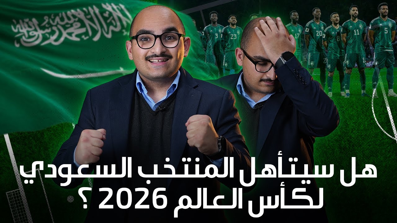 المنتخب السعودي في أزمة… هل يغيب عن كأس العالم 2026؟!