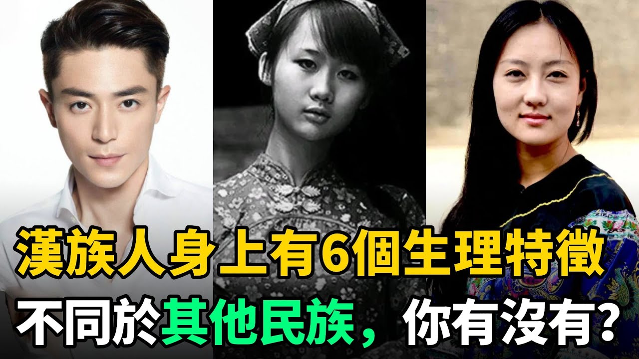 漢族人身上6個生理特徵，顯著不同於其他民族，看看你身上有沒有