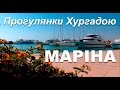 Прогулянки Хургадою.  Маріна. На що можна подивитися в Хургаді