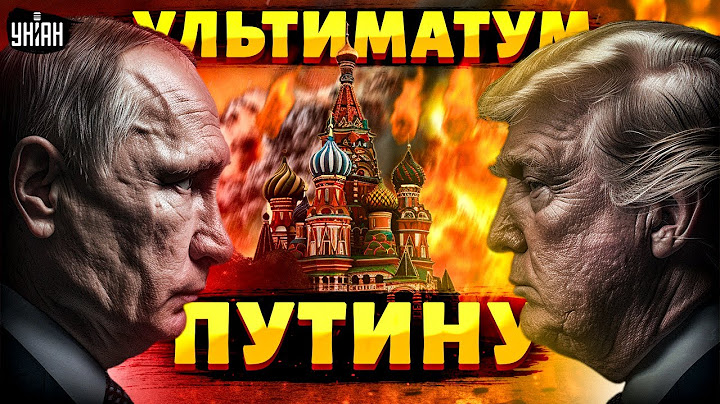 Мирный план Трампа! Завершение войны на условиях США. Жесткий ультиматум для Путина