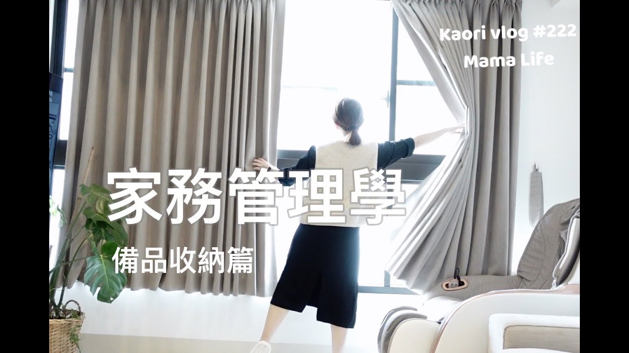 家務管理學🌷備品收納篇\日常採購\三菜一湯\鳳梨苦瓜雞湯\氣炸香辣茄子😋 kaori vlog # 222