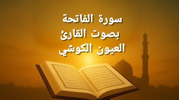 سورة الفاتحة كاملة بصوت خاشع يلامس القلوب | تلاوة مؤثرة للشيخ العيون الكوشي 🌿