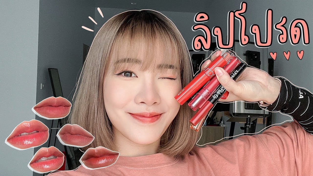 ลิป 5 สีที่ชอบในช่วงนี้! 🍧💕 | mintchyy