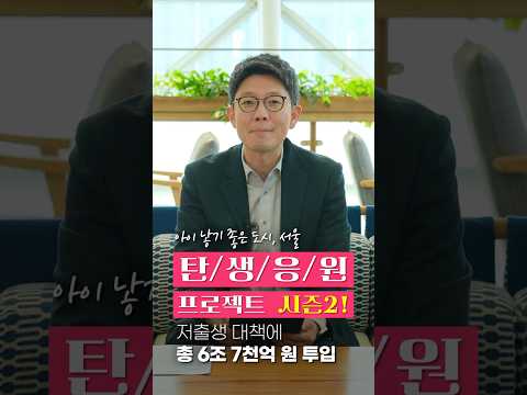 👶🍼 아이 낳기 좋은 도시 서울 만든다! 탄생응원프로젝트 시즌2 | 태평로 일타강사 🧑‍🏫 #shorts