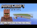 Minecraft Tutorial — (1.14.4) Автоматическая ферма пшеницы