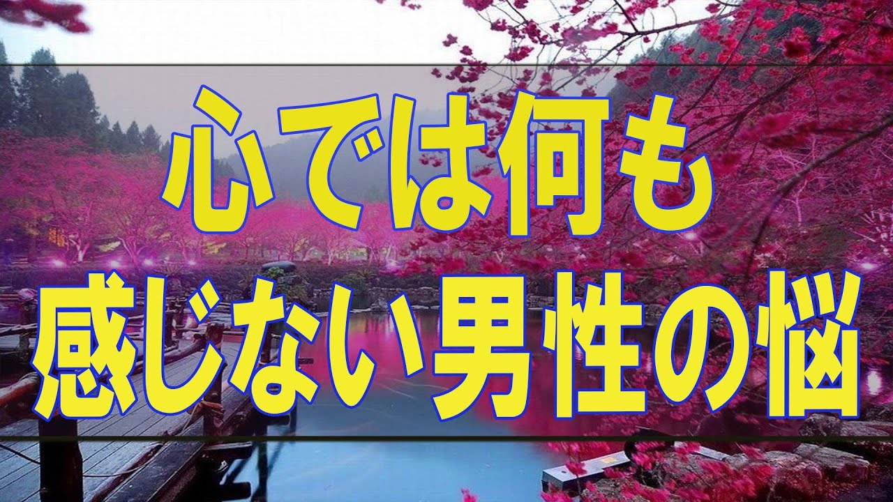 テレフォン人生相談 💎 心では何も感じない男性の悩みと今後!勝野洋＆大迫恵美子!