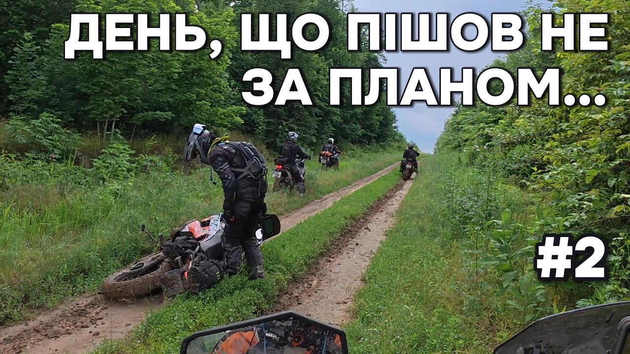 Що трапляється коли мотоподорож йде не за планом?