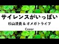 杉山清貴&オメガトライブ:サイレンスがいっぱい(Cover)