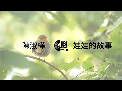 陳淑樺 Sarah《娃娃的故事》Original Music Audio【動態歌詞】