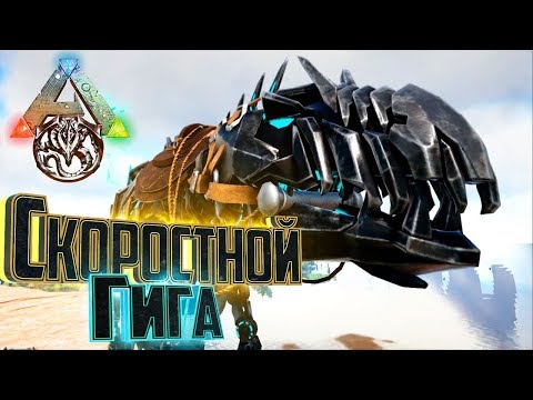 Видео: Самый Быстрый ГИГАНОТОЗАВР - ARK Survival Prometheus Gaia #5