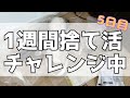 【1週間朝活】押入れ見直し約40分［家事上達を目指す主婦の記録　#61]