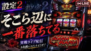 Sキングハナハナ-30 設定2 家スロ実践配信 33ハナ目 - YouTube