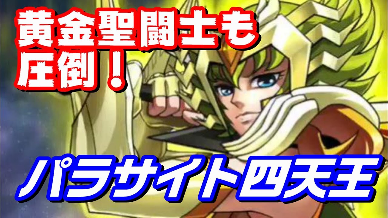 【惜しまれるあの場面？】黄金聖闘士も圧倒してしまうパラサイト四天王を紹介【聖闘士星矢Ω】