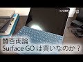 絶妙な中途半端！既に話題の旬を過ぎたか？サイズ感はいいよ！Surface Goの外観紹介