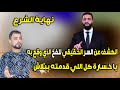 نهاية الشرع الكشف عن السر الحقيقي للفخ الذي وقع به يا خسارة كل اللي قدمته ببلاش نهاية الشرع الكشف عن السر الحقيقي للفخ الذي وقع به يا خسارة كل اللي قدمته ببلاش